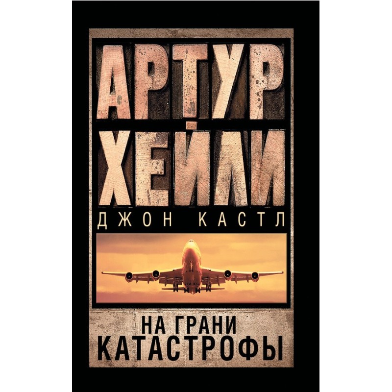 On the brink of disaster