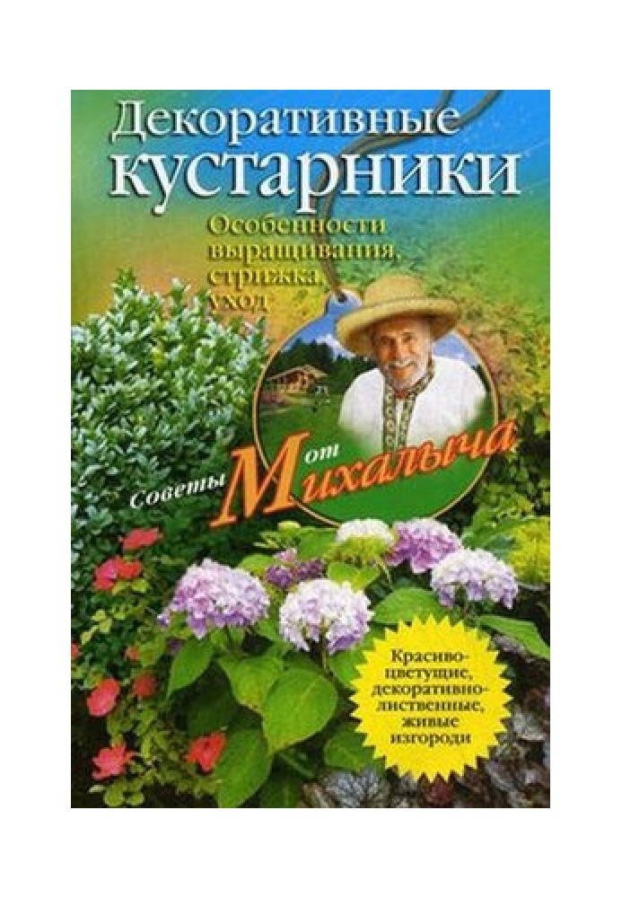 Декоративні чагарники. Особливості вирощування, стрижка, догляд