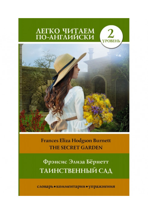 Таинственный сад / The secret garden