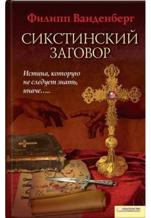 Сикстинский заговор