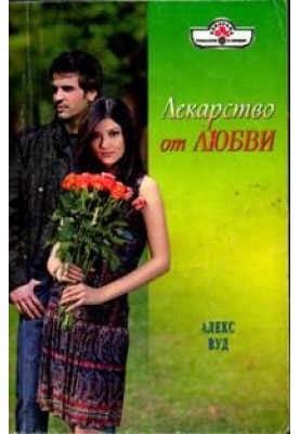 Ліки від кохання