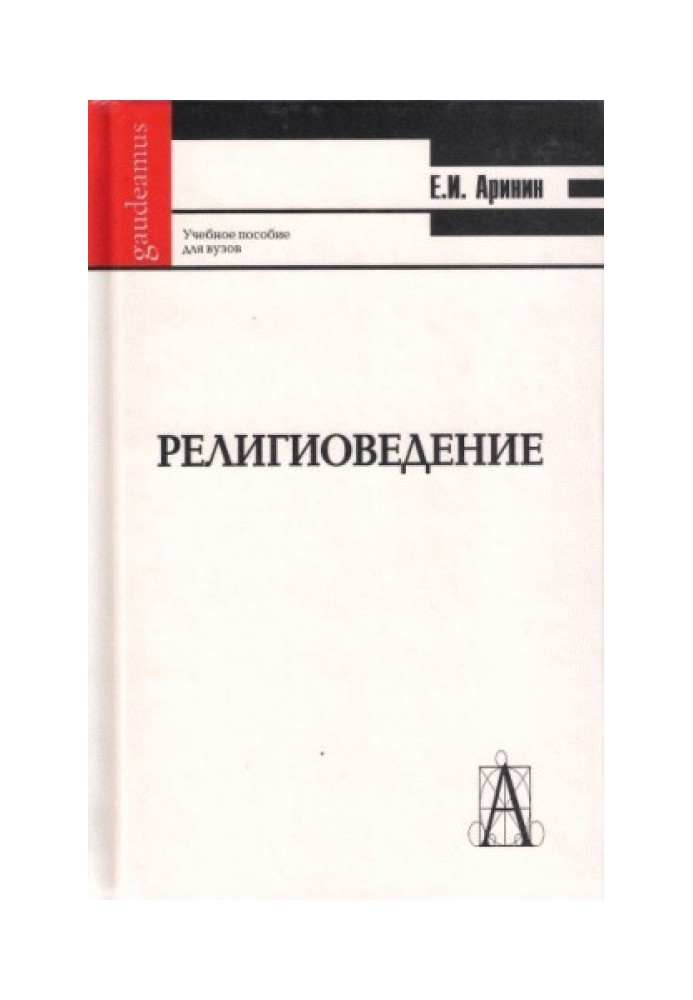 Релігієзнавство [навчальний посібник для студентів ВНЗ]