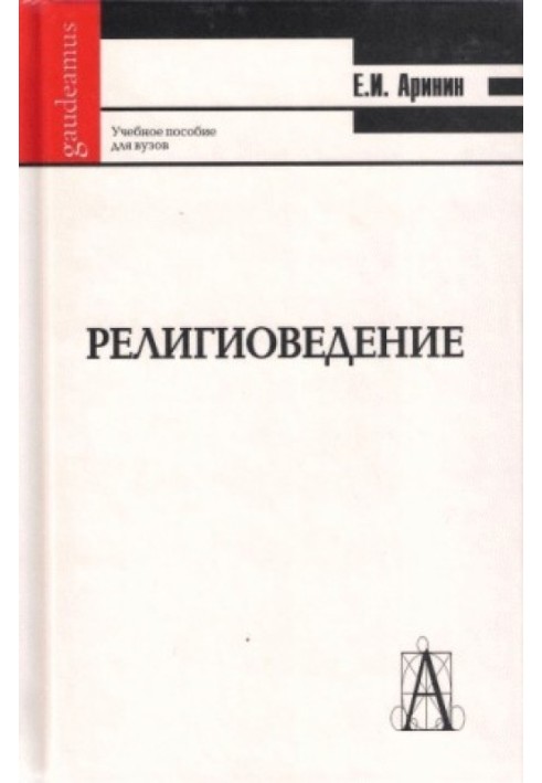 Релігієзнавство [навчальний посібник для студентів ВНЗ]