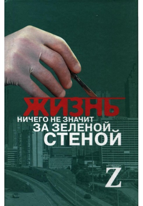 Життя нічого не означає за зеленою стіною: записки лікаря