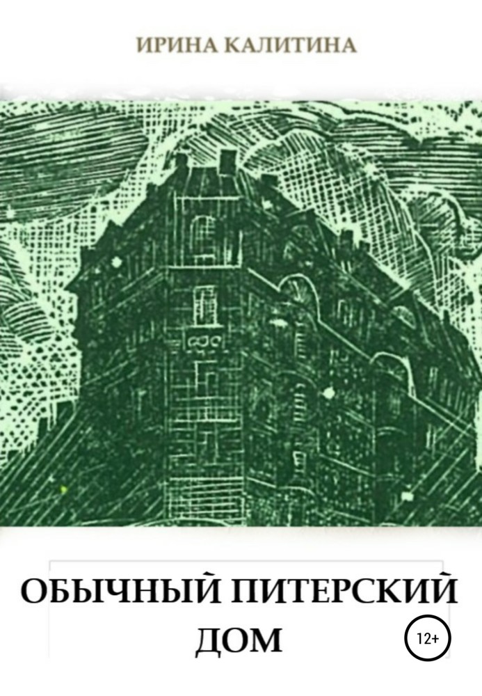 Звичайний пітерський будинок