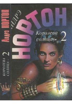 Королева Сонця - 2