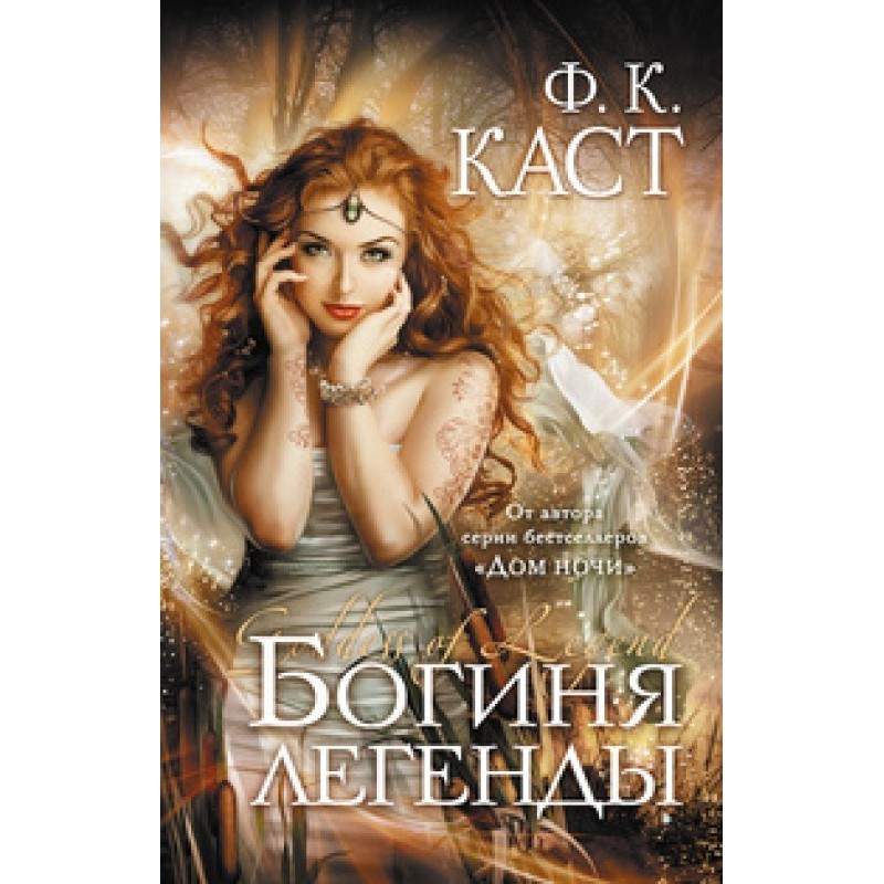 Goddess of legend
