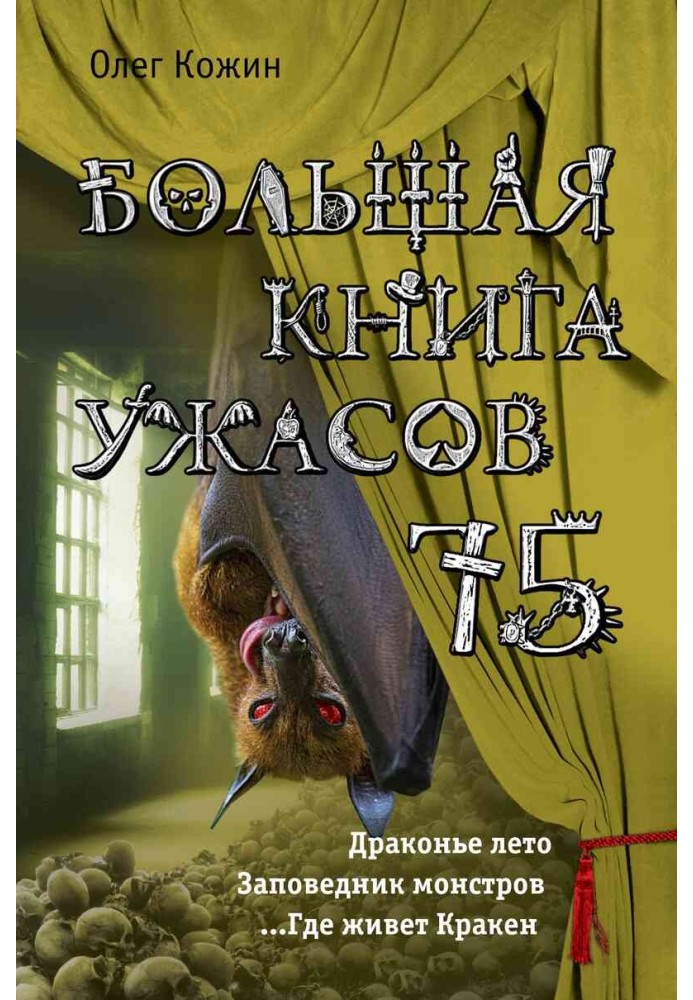 Велика книга жахів - 75