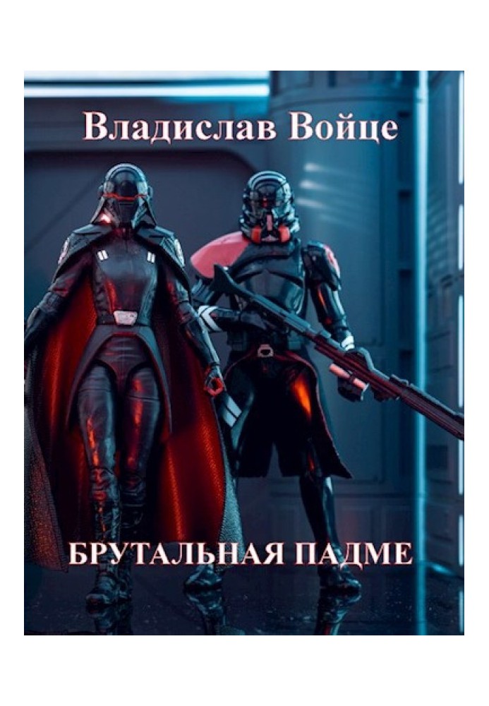 Брутальная Падме, или Новая судьба королевы