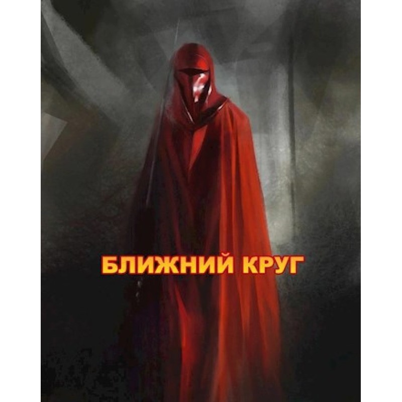 The Inner Circle, or the...