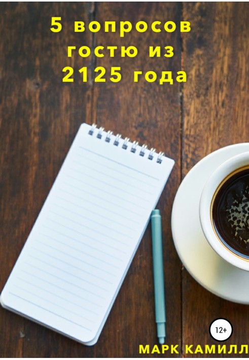 5 питань гостю з 2125 року