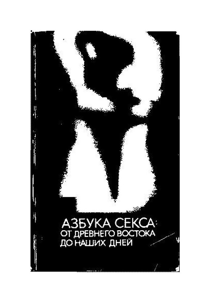 Абетка сексу: від Стародавнього Сходу до наших днів