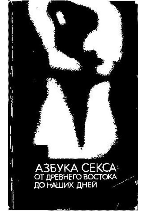 Азбука секса: от Древнего Востока до наших дней