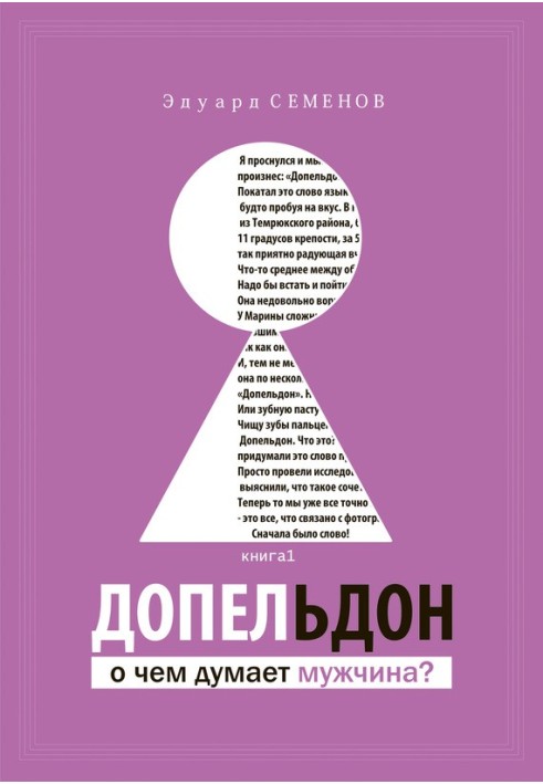 Допельдон, або Про що думає чоловік?