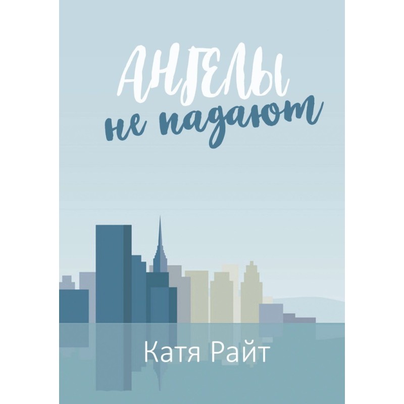 Angels don't fall