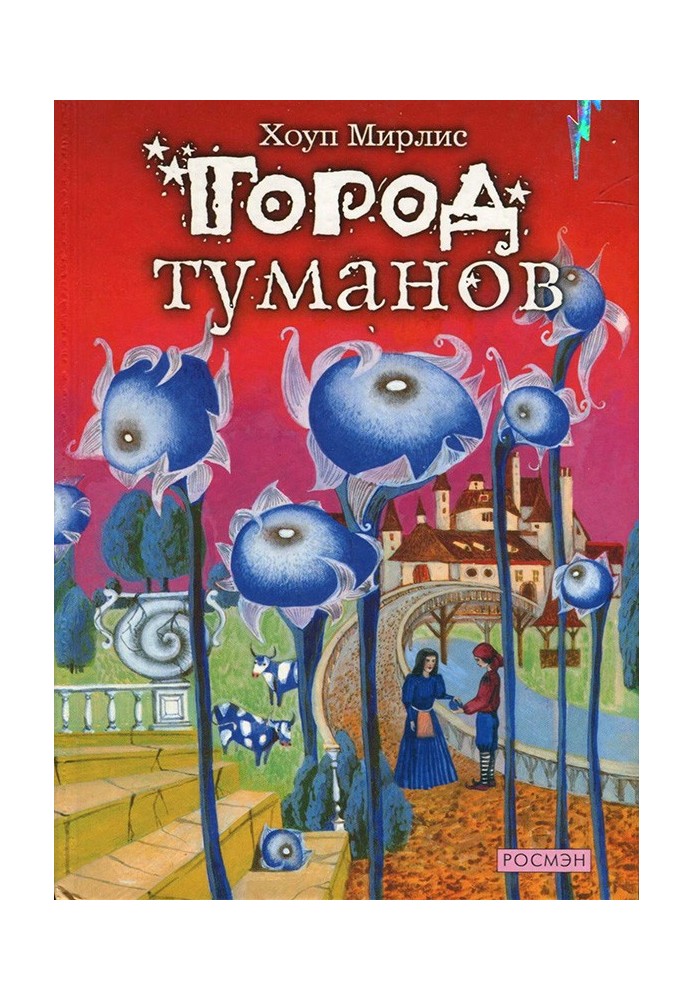 Город туманов