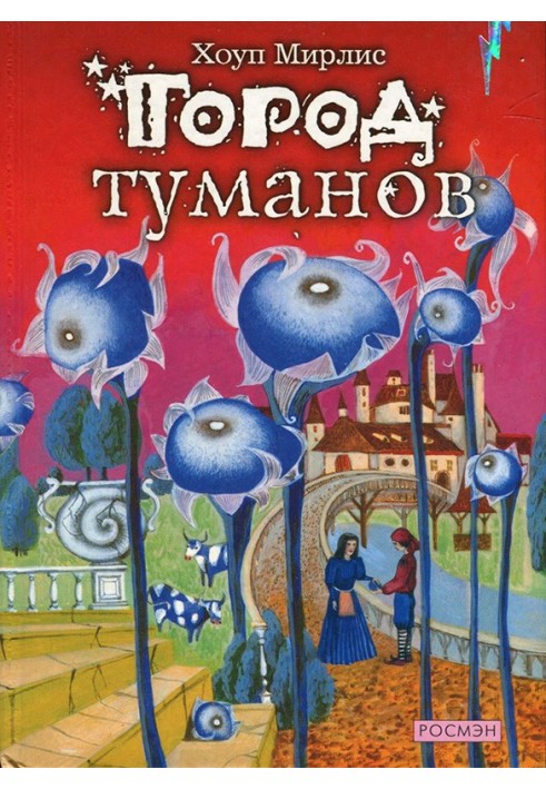 Город туманов