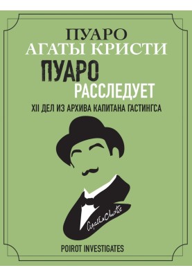 Пуаро расследует. XII дел из архива капитана Гастингса