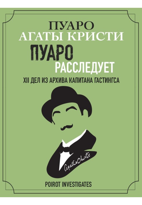 Пуаро розслідує. XII справ з архіву капітана Гастінгса