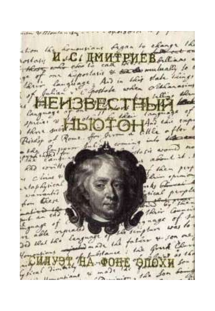 Невідомий Ньютон. Силует на тлі епохи