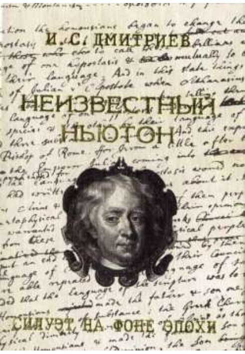 Невідомий Ньютон. Силует на тлі епохи