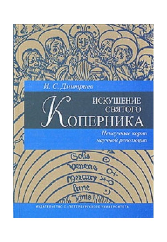 Спокуса святого Коперника: ненаукове коріння наукової революції