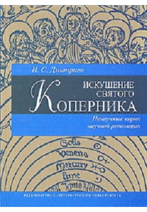 Спокуса святого Коперника: ненаукове коріння наукової революції