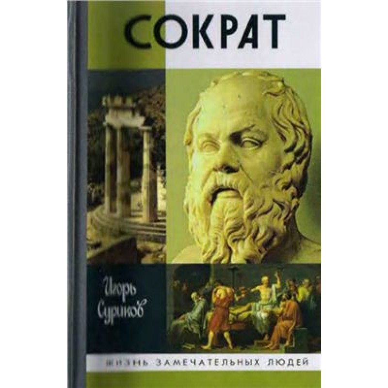 Сократ