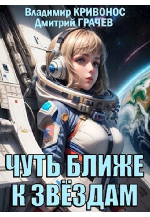 Чуть ближе к звездам