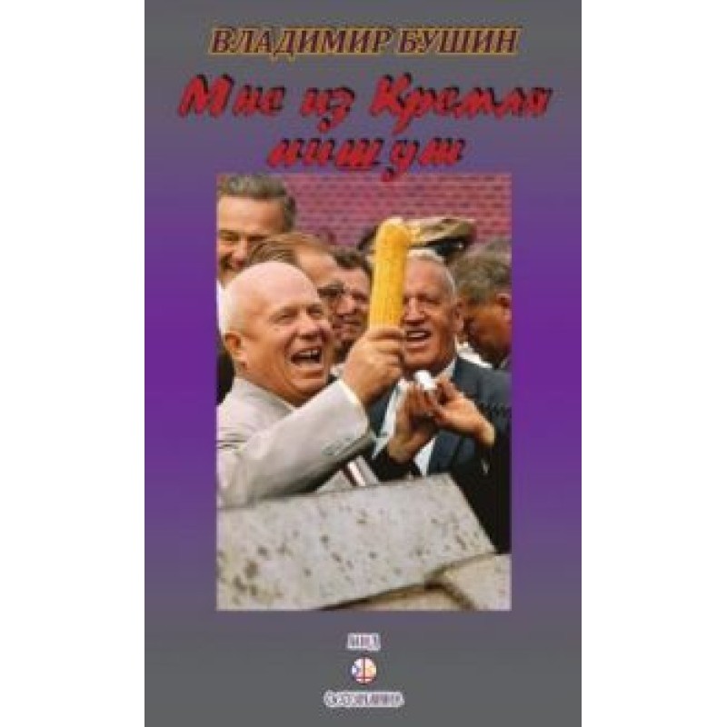 Мені з Кремля пишуть