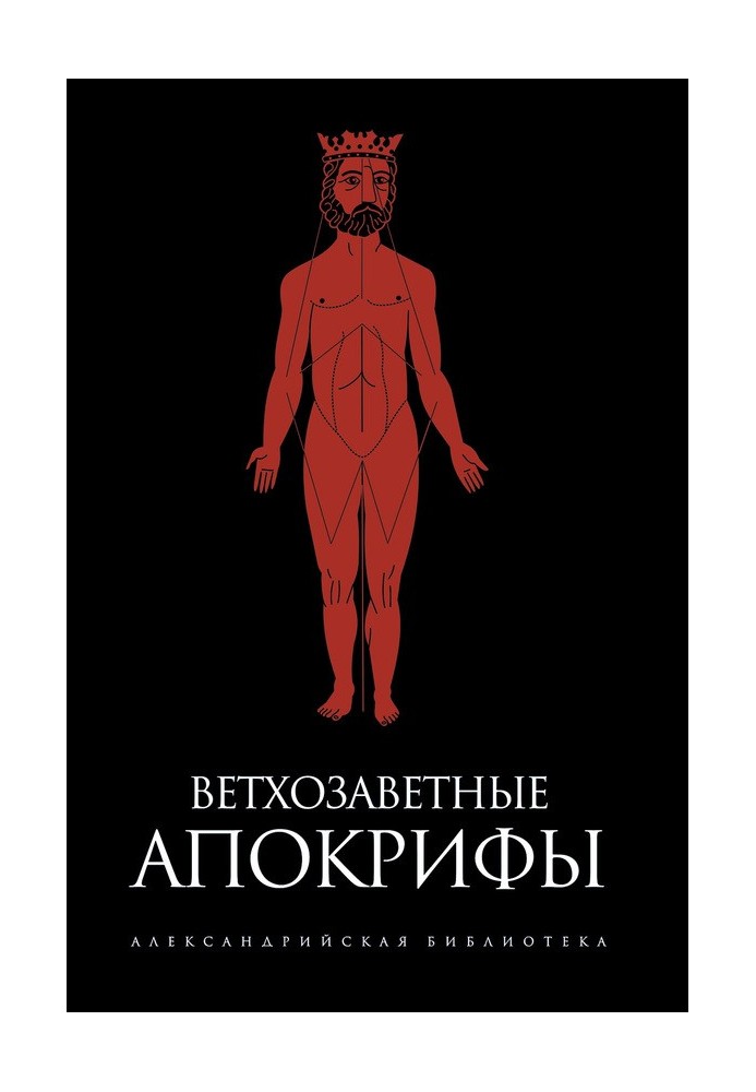 Ветхозаветные апокрифы (сборник)