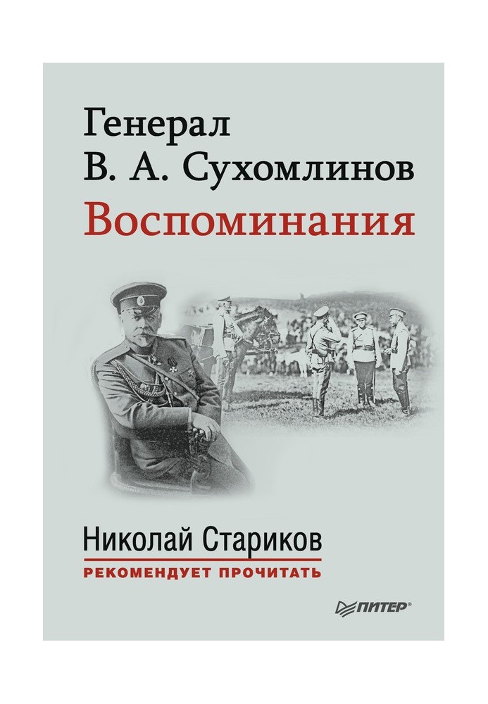 Генерал В. А. Сухомлінов. Спогади