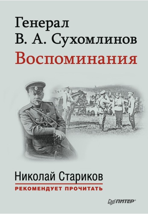 Генерал В. А. Сухомлінов. Спогади