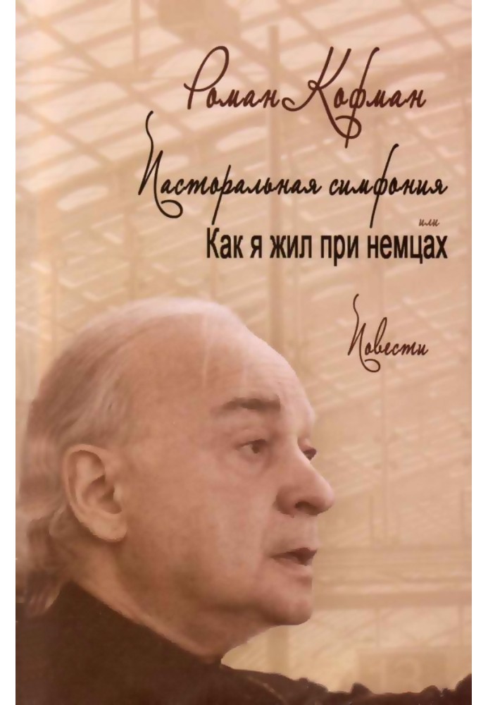 Пасторальная симфония, или как я жил при немцах