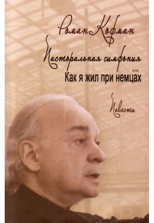 Пасторальна симфонія, або як я жив у німцях