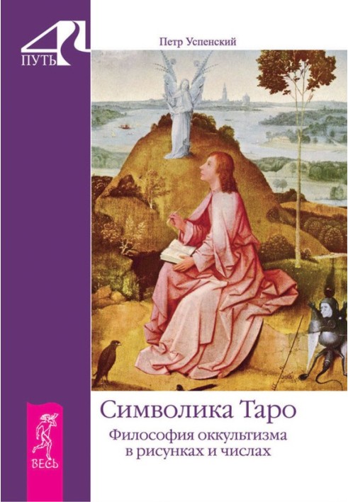 Символіка Таро. Філософія окультизму в малюнках та числах