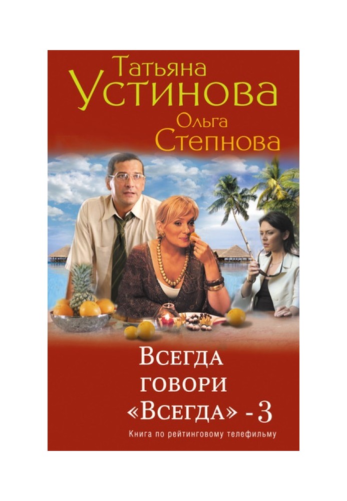 Всегда говори «всегда» – 3