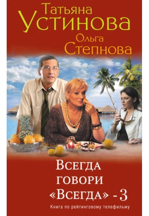 Всегда говори «всегда» – 3