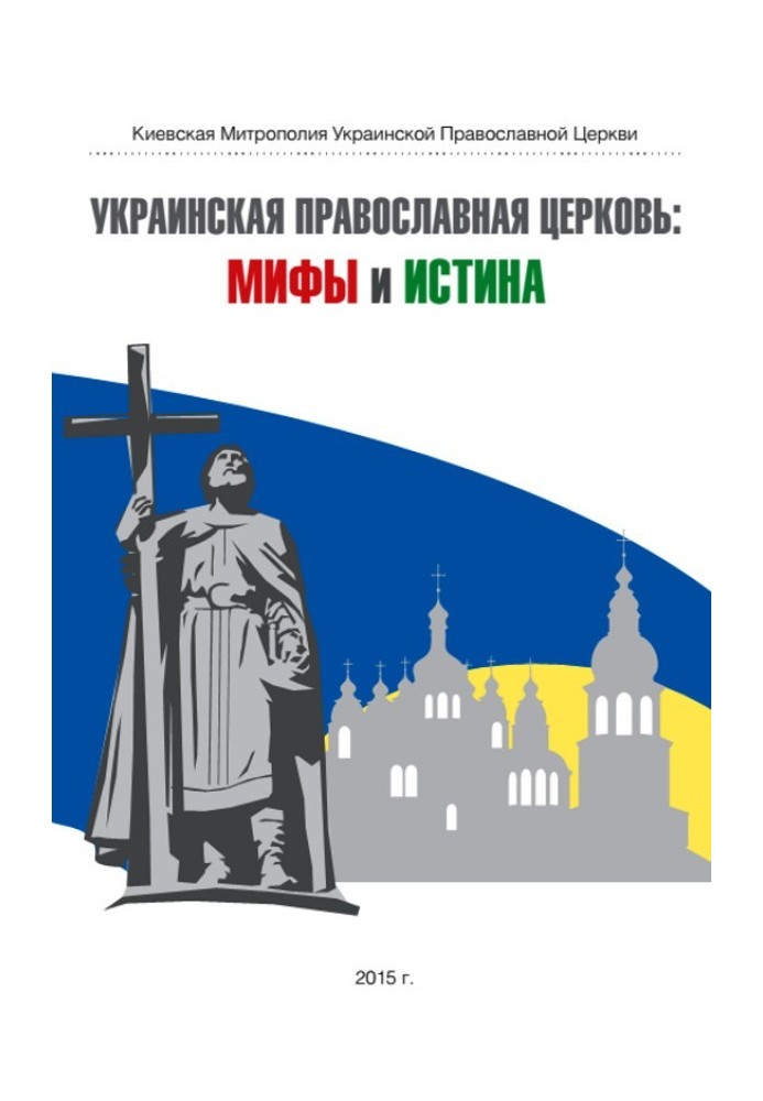 Ukrainian Orthodox Church: myths and truth