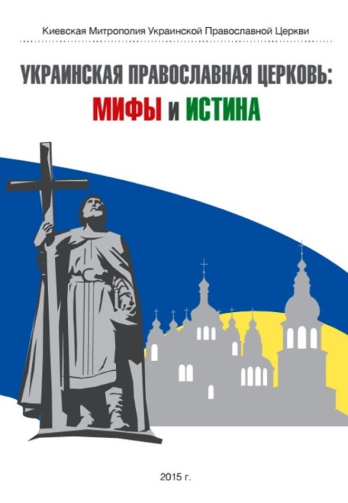 Ukrainian Orthodox Church: myths and truth