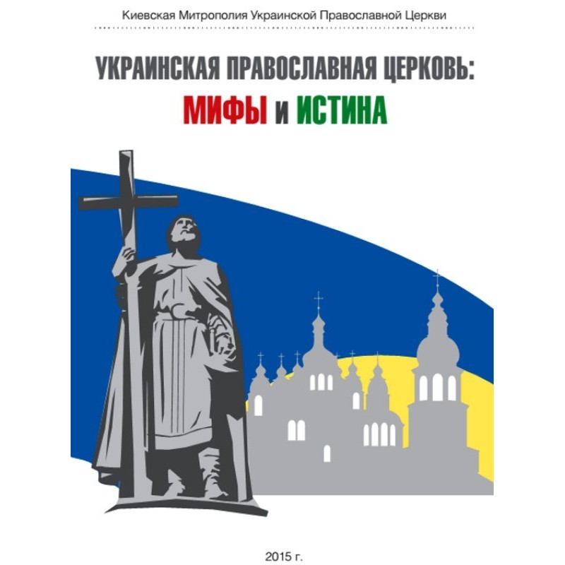 Українська Православна...