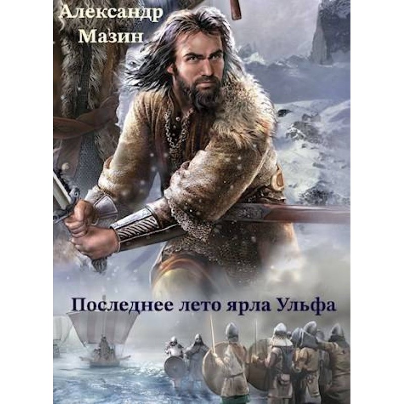 Останнє літо ярла Ульфа