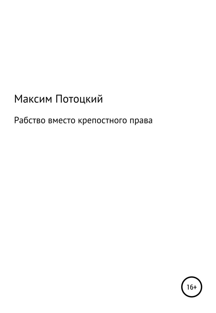 Рабство замість кріпосного права