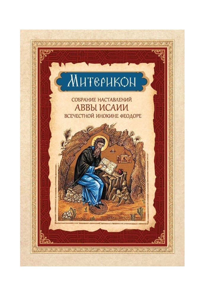 Miterikon. Collection of instructions from Abba Isaiah to the honorable nun Theodora