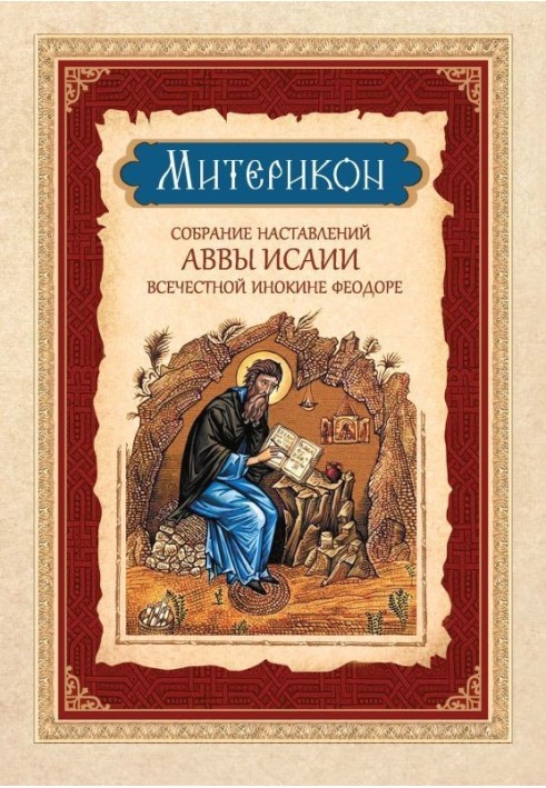 Miterikon. Collection of instructions from Abba Isaiah to the honorable nun Theodora