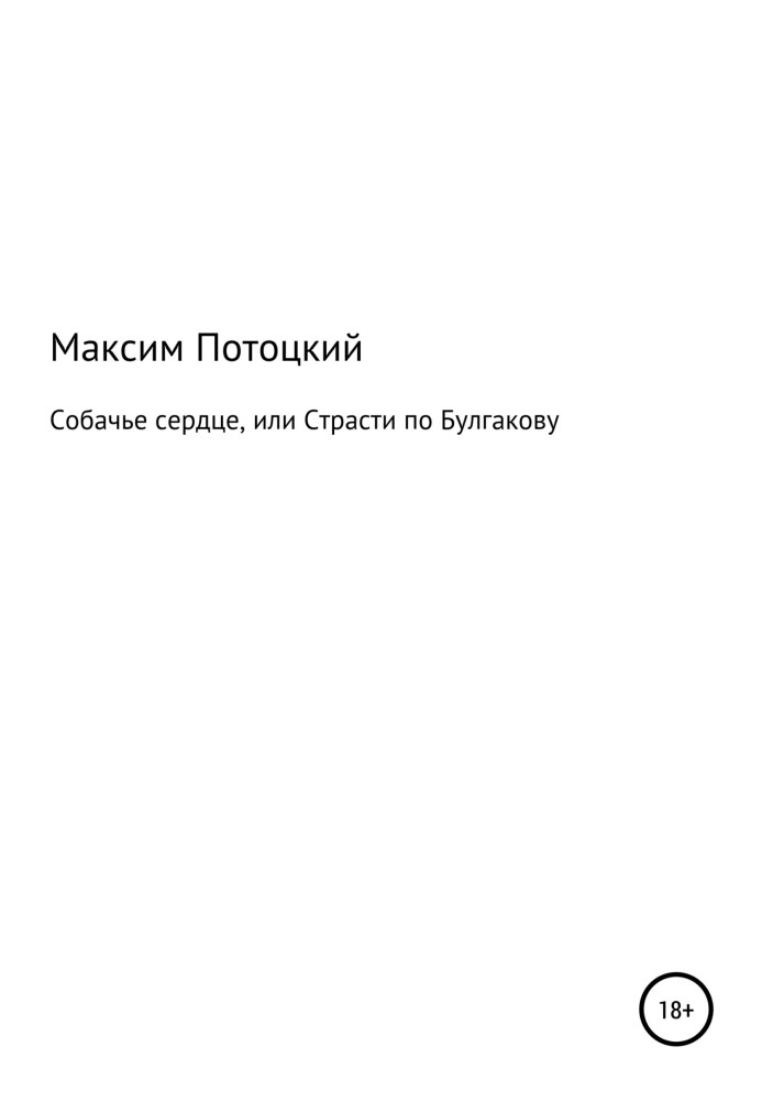 Собаче серце, або Пристрасті за Булгаковим