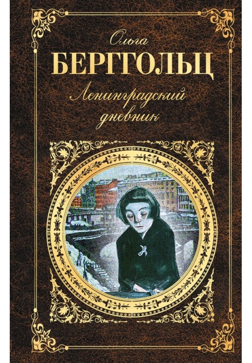 Leningrad diary (collection)