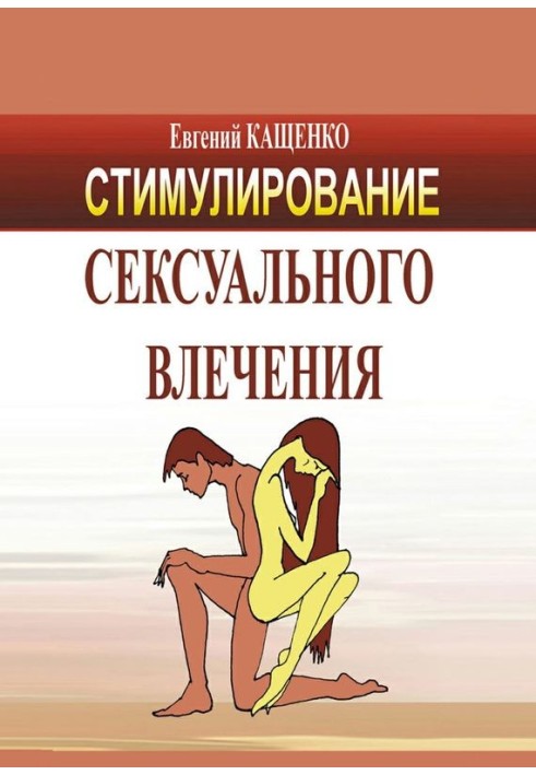 Стимулювання сексуального потягу