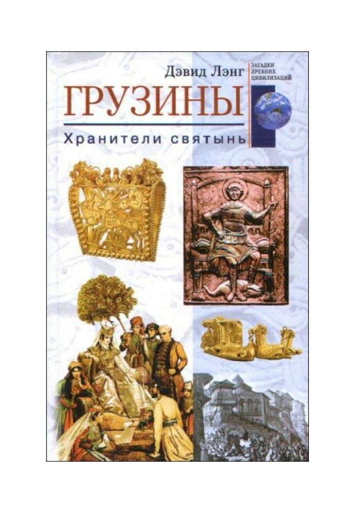 Грузины. Хранители святынь