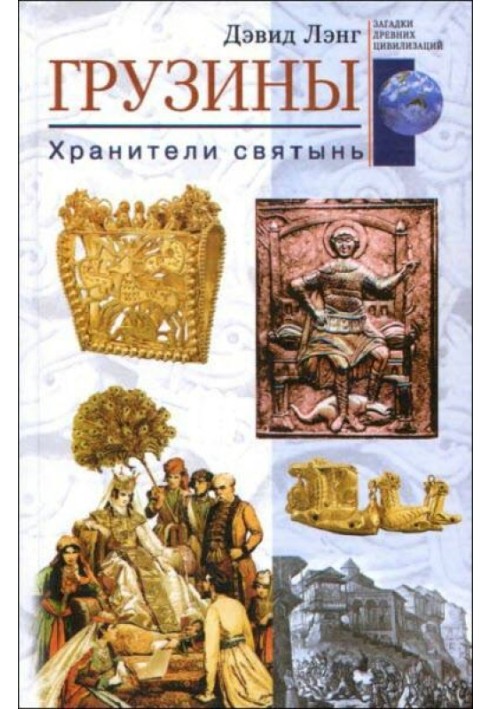 Грузины. Хранители святынь